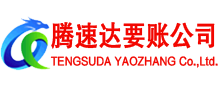 无为腾速达清债公司
